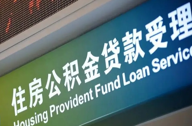 上海公积金贷款计算机_江山公积金代办在职离职封存服务